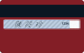 信用卡反面範本 信用卡反面範本